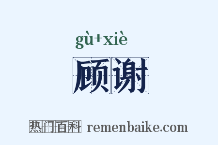 顾谢是什么意思的图片
